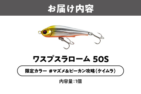ワスプスラローム　５０Ｓ　限定カラー　＃マズメ＆ピーカン攻略（ケイムラ）　釣り用ルアー_OS226-0060-02