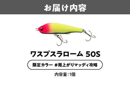 ワスプスラローム　５０Ｓ　限定カラー　＃雨上がりマッディ攻略　釣り用ルアー_OS226-0060-03