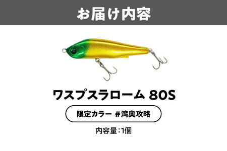 ワスプスラローム　８０Ｓ　限定カラー　＃湾奥攻略　釣り用ルアー_OS226-0063-01
