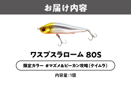 ワスプスラローム　８０Ｓ　限定カラー　＃マズメ＆ピーカン攻略（ケイムラ）　釣り用ルアー_OS226-0063-02