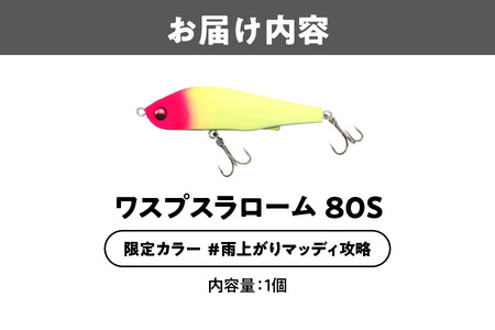 ワスプスラローム　８０Ｓ　限定カラー　＃雨上がりマッディ攻略　釣り用ルアー_OS226-0063-03