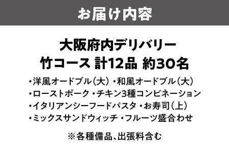 【大阪府内】デリバリー（竹コース）オードブル 出張料理_OS243-0006-02