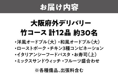 【大阪府外】デリバリー（竹コース）宅配 会食_OS243-0007-02