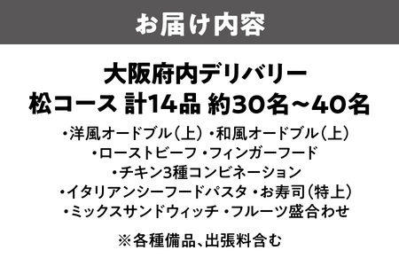 【大阪府内】デリバリー（松コース）豪華料理 出前_OS243-0006-03