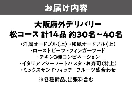 【大阪府外】デリバリー（松コース）宴会 パーティー料理_OS243-0007-03