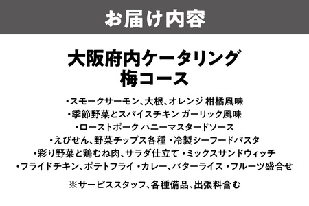 【大阪府内】ケータリング（梅コース）パーティ イベント_OS243-0012-01