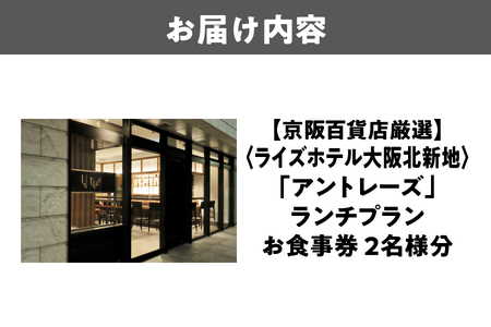 【京阪百貨店厳選】アントレーズ(ライズホテル大阪北新地) 2名様　ランチプランお食事券_OS048-0089