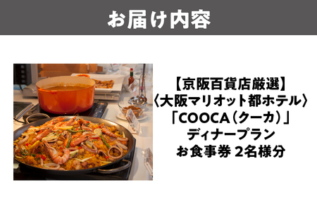 【京阪百貨店厳選】COOCA（クーカ）（大阪マリオット都ホテル）　2名様　ディナープランお食事券_OS048-0090