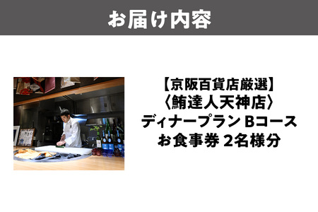 【京阪百貨店厳選】鮪達人天神店 2名様 ディナープラン Bコース ペアリング付_OS048-0101