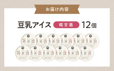 豆乳アイス 糀甘酒味 12個 [AQBB040] 甘酒 アイス