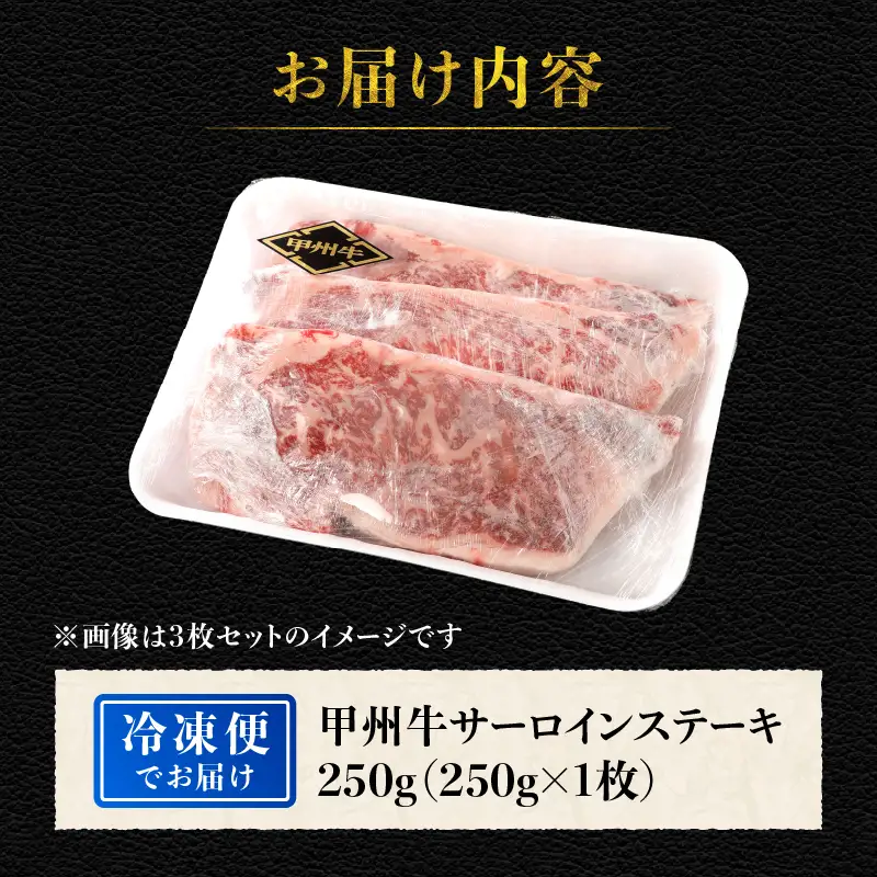 山梨県北杜市産　甲州牛　黒毛和牛　サーロインステーキ1枚（1枚250g） [h021]