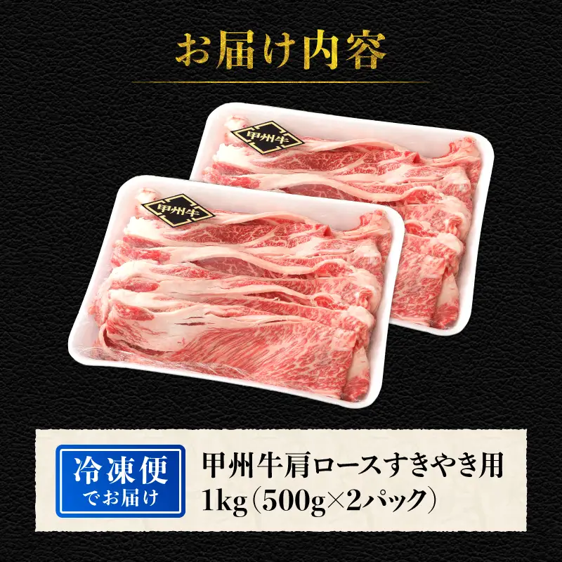 【生産者支援品】山梨県北杜市産　甲州牛　黒毛和牛牛肩ロースすきやき用（1kg） [h021]