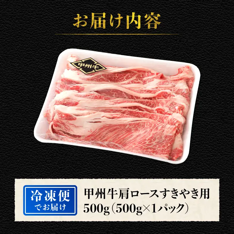 【生産者支援品】山梨県北杜市産　甲州牛　黒毛和牛牛肩ロースすきやき用（500g） [h021]