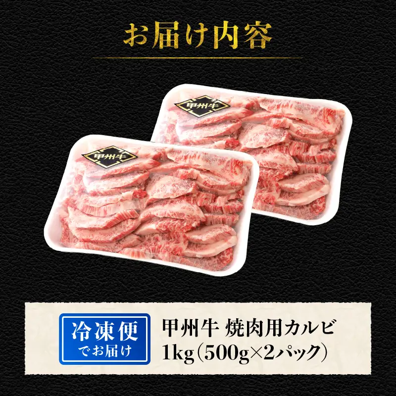 山梨県北杜市産　甲州牛　黒毛和牛　焼肉用カルビ（1kg） [h021]