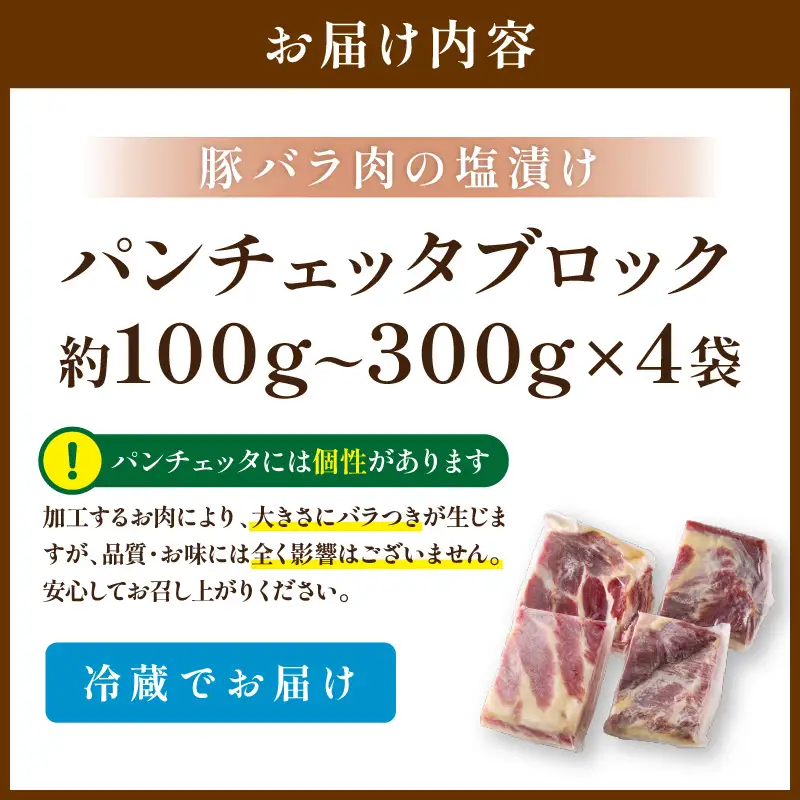 パンチェッタ 約200g×4 豚バラベーコン 生ベーコン