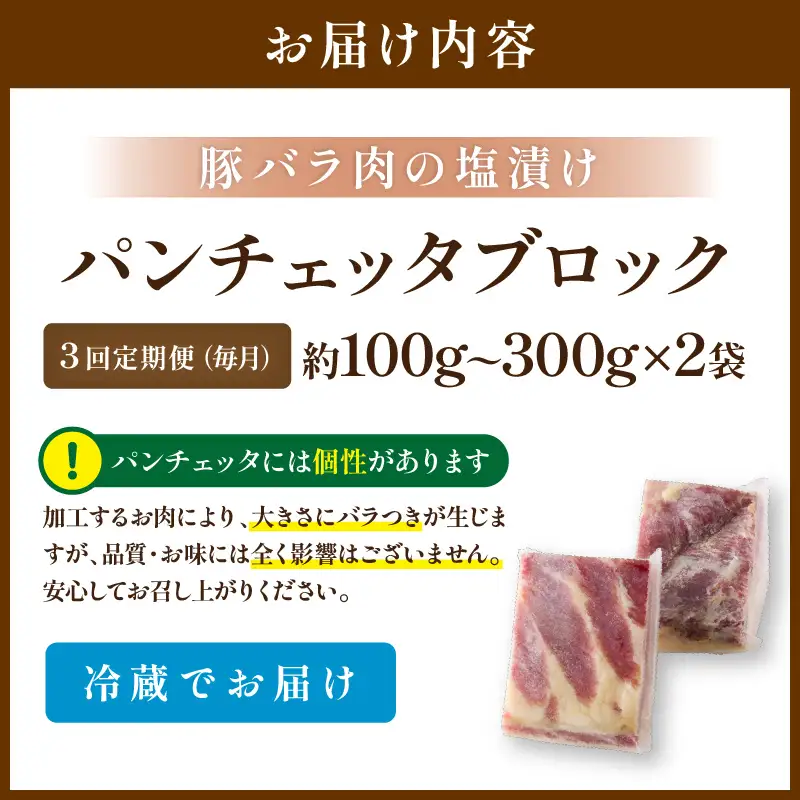 3回定期便毎月 パンチェッタ 約200g×2 豚バラベーコン 生ベーコン