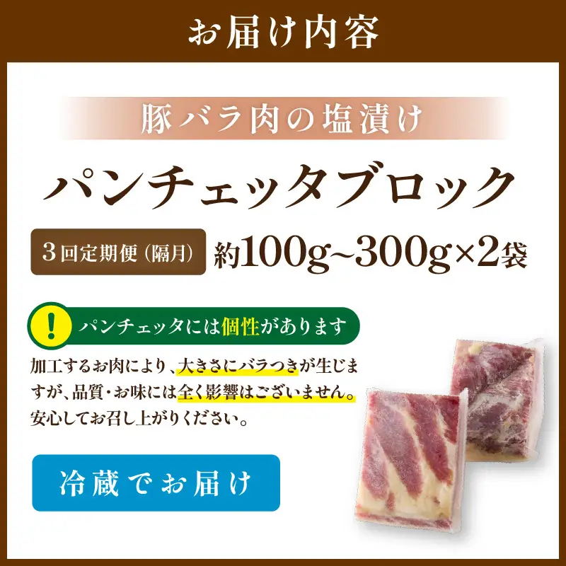 3回定期便隔月 パンチェッタ 約200g×2 豚バラベーコン 生ベーコン