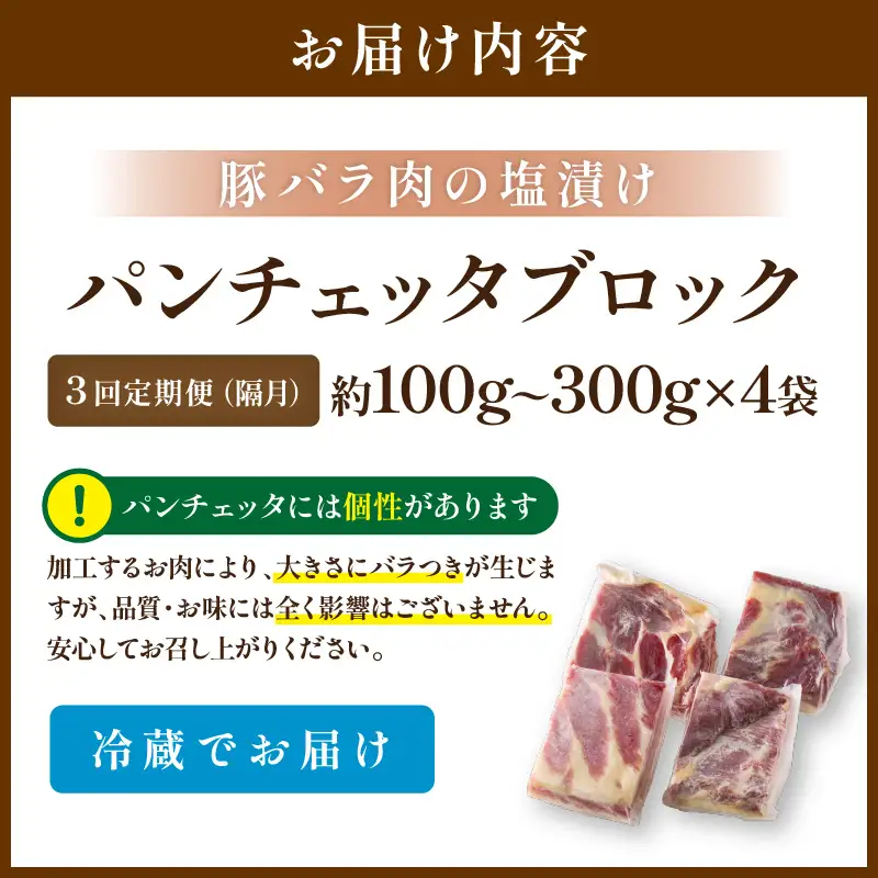 3回定期便 隔月 パンチェッタ 約200g×4 豚バラベーコン 生ベーコン