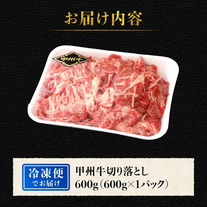 山梨県北杜市産　甲州牛　黒毛和牛　切り落とし（600g） [h021]