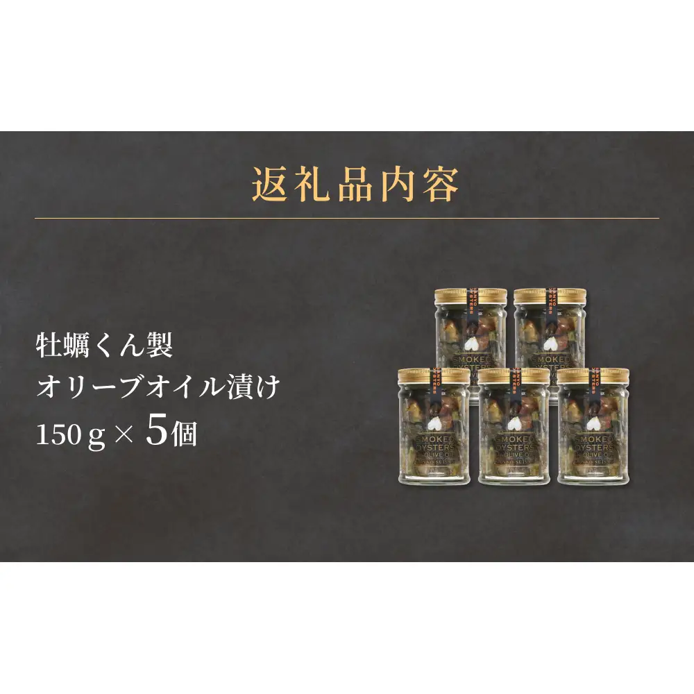 牡蠣くん製オリーブオイル漬け 5個 牡蠣 かき カキ 燻製 くん製 オリーブオイル おつまみ 石巻市 宮城県産