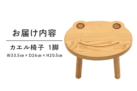 カエル椅子 家具 椅子 スツール 木製 茨城県 石岡市 G17-004