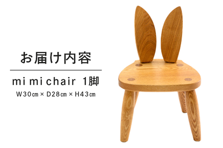 mi mi chair 家具 椅子 スツール 木製 茨城県 石岡市 G17-005