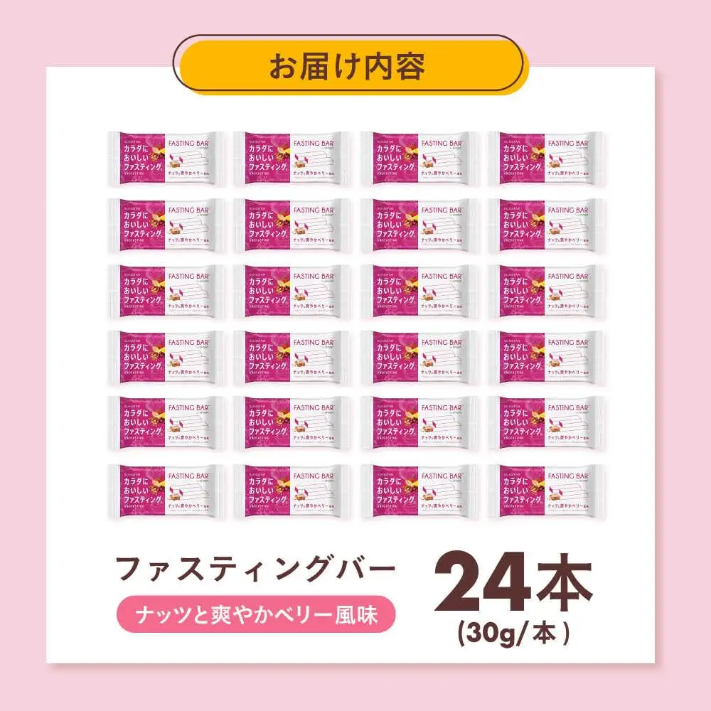ファスティングバー ナッツと爽やかベリー風味 24本 [AOAD053] ダイエット