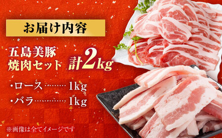 五島美豚 焼肉2kg (ロース1kg/バラ1kg) 五島市/ごとう農業協同組合[PAF053]