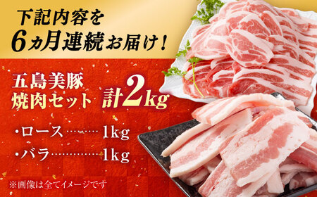 【6回定期便】五島美豚 焼肉2kg (ロース1kg/バラ1kg) 五島市/ごとう農業協同組合[PAF055]