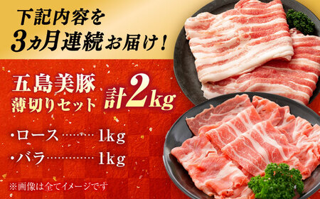 【3回定期便】五島美豚 薄切り2kg (ロース1kg/バラ1kg) 五島市/ごとう農業協同組合[PAF058]