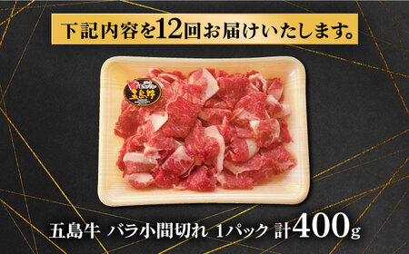 【12回定期便】五島牛 バラ小間切れ 400g 五島市/ ごとう農業協同組合[PAF063]