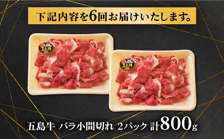 【6回定期便】五島牛 バラ小間切れ 800g 五島市/ ごとう農業協同組合[PAF065]