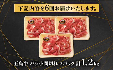 【6回定期便】五島牛 バラ小間切れ 1.2kg 五島市/ ごとう農業協同組合[PAF068]