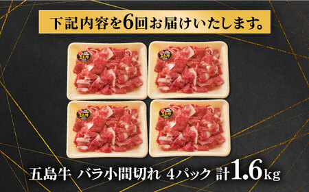 【6回定期便】五島牛 バラ小間切れ 1.6kg 五島市/ ごとう農業協同組合[PAF071]