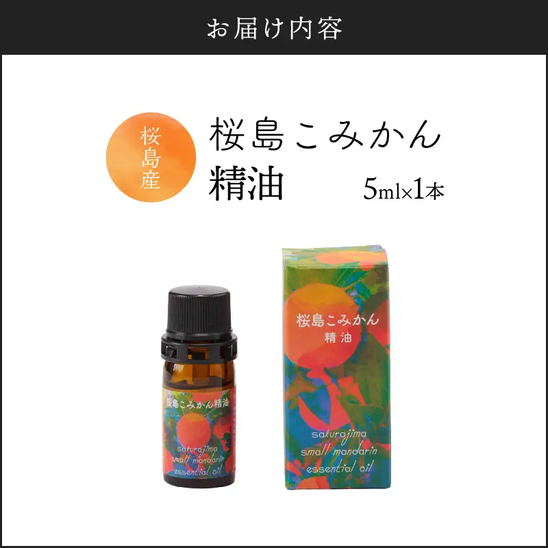 桜島こみかん 精油 5ml × 1本 K062-025