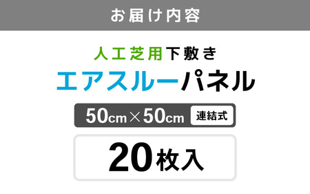 daim エアスルーパネル 20枚入り (人工芝下敷き用パネル) 【家庭菜園 園芸 ガーデニング ガーデニンググッズ 園芸用品 人工芝の下地 人工芝 通気性 改善 下敷きぬかるみ防止 パネル ガーデンパネル 湿気 対策 】 [D-18408]