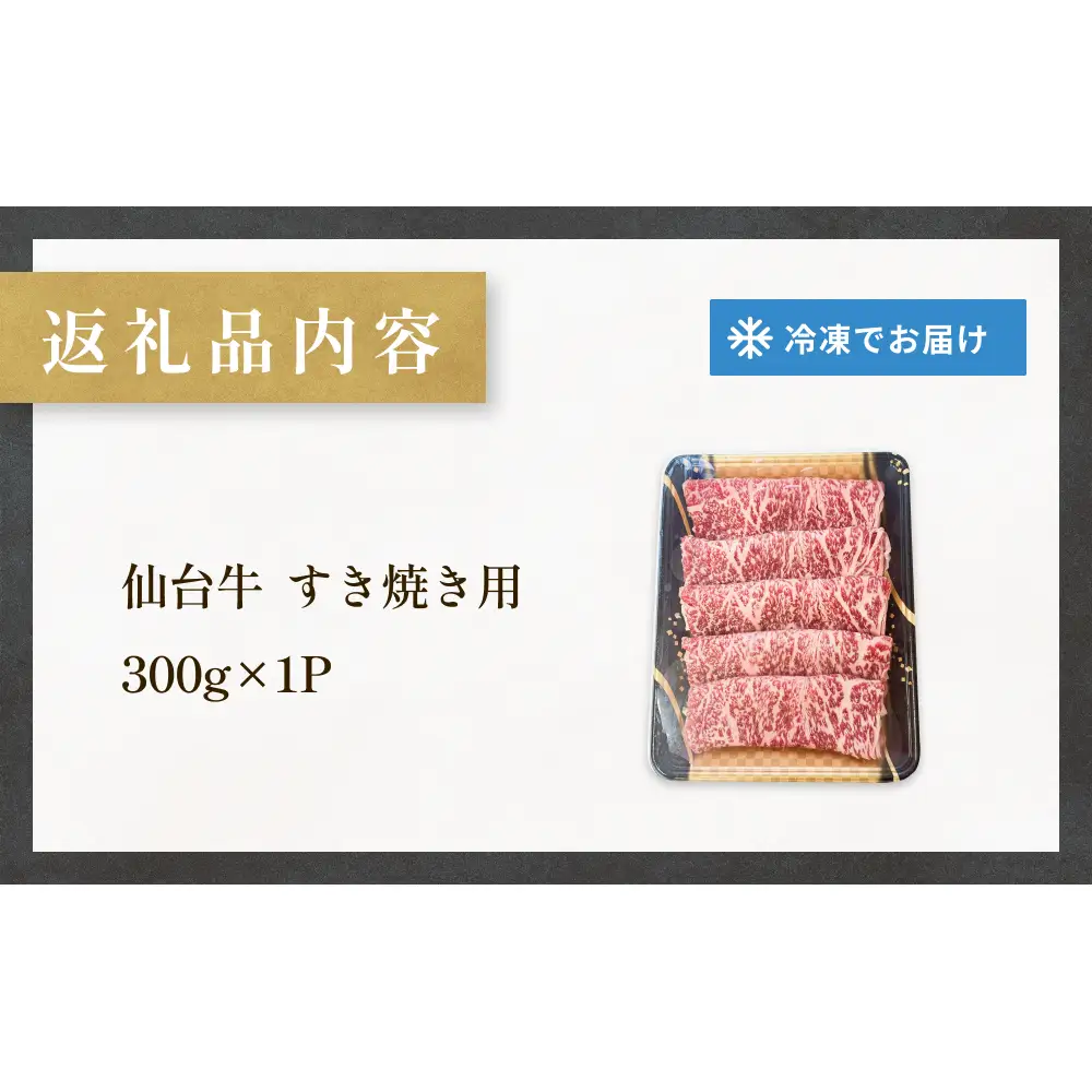 仙台牛 すき焼き用 300g×1P ロース 牛肉 肉 お肉 すき焼き 国産 宮城県産 牛 宮城県 石巻市