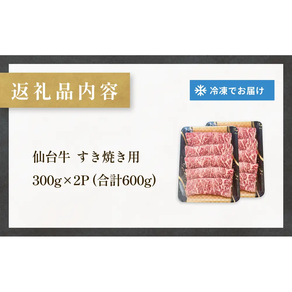 仙台牛 すき焼き用 300g×2P ロース 牛肉 肉 お肉 すき焼き 国産 宮城県産 牛 宮城県 石巻市