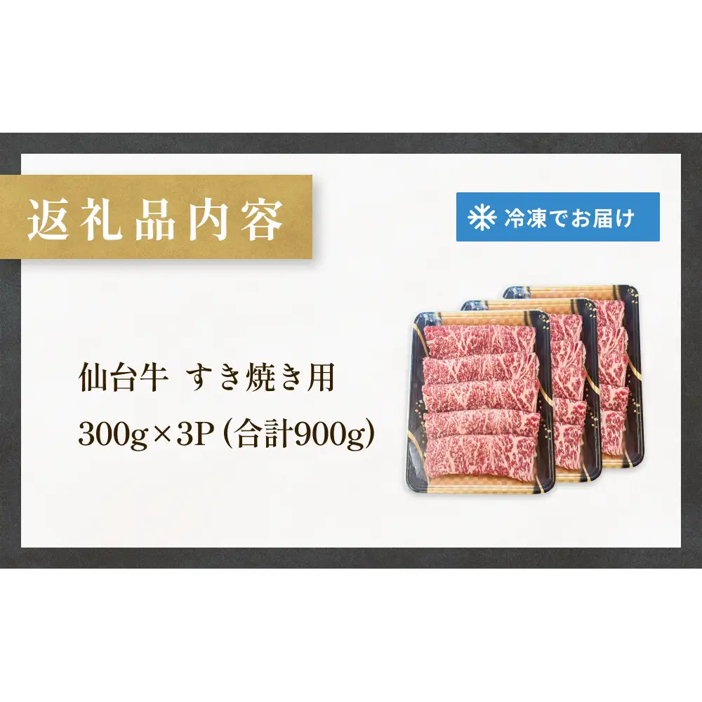 仙台牛 すき焼き用 300g×3P ロース 牛肉 肉 お肉 すき焼き 国産 宮城県産 牛 宮城県 石巻市