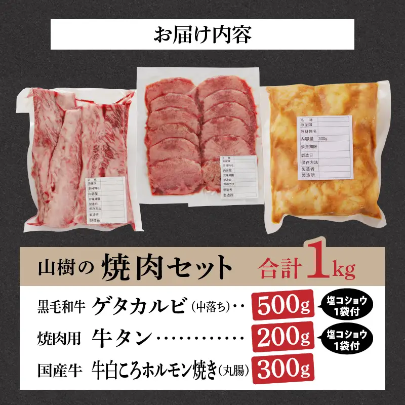山樹の焼肉セット（黒毛和牛ゲタカルビ、牛タン、白ころホルモン） [047R33]