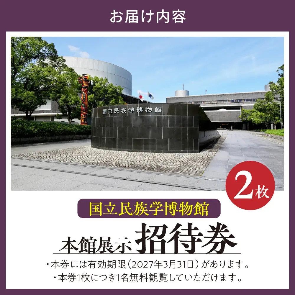 国立民族学博物館 本館展示招待券 2枚 
