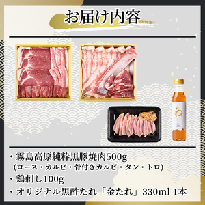 K-602 《ゲンセン霧島認定》霧島高原純粋黒豚焼肉・鶏刺しセット(計600g)オリジナル黒酢たれ付！【焼肉厨房わきもと】霧島市 豚肉 ヤキニク 焼き肉 国産 鶏肉 肉 豚 鶏 セット