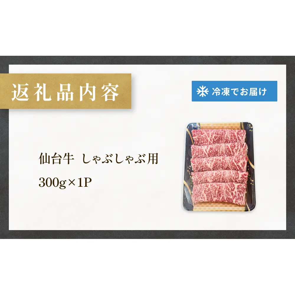 仙台牛 しゃぶしゃぶ用 300g×1P ロース 牛肉 肉 お肉 しゃぶしゃぶ 国産 宮城県産 牛 宮城県 石巻市