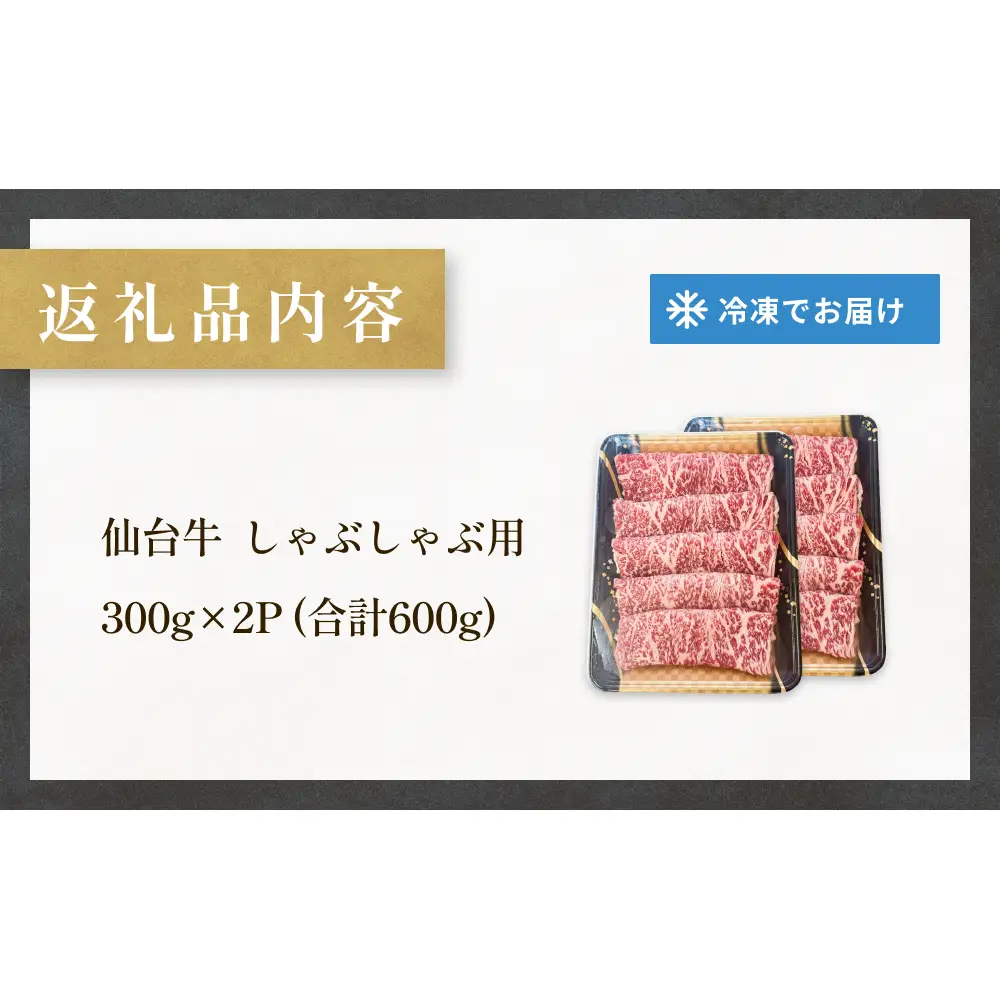 仙台牛 しゃぶしゃぶ用 300g×2P ロース 牛肉 肉 お肉 しゃぶしゃぶ 国産 宮城県産 牛 宮城県 石巻市