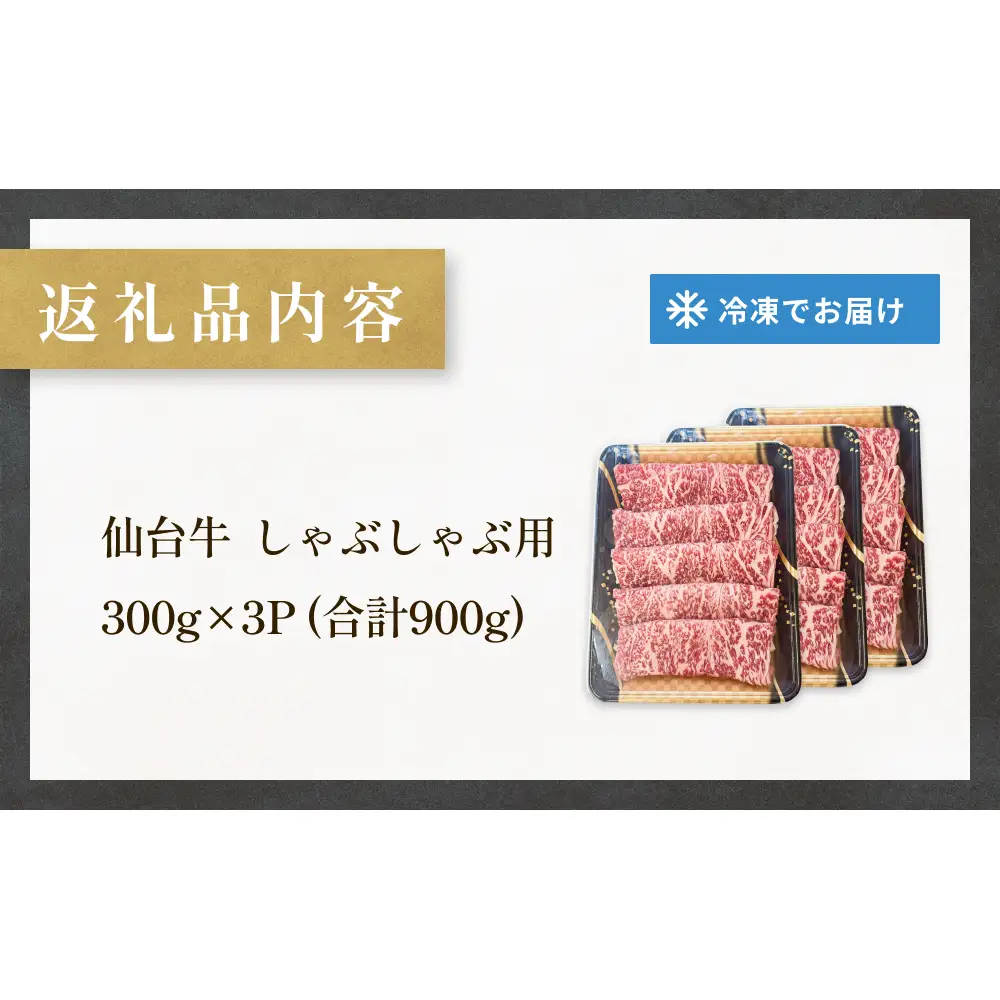 仙台牛しゃぶしゃぶ用 300g×3P ロース 牛肉 肉 お肉 しゃぶしゃぶ 国産 宮城県産 牛 宮城県 石巻市