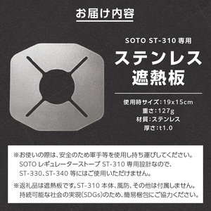 鍛冶屋の頓珍漢 SOTO ST-310専用 ステンレス遮熱板 [050S55]