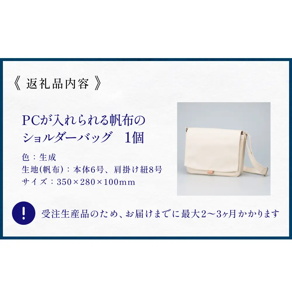 PCが入れられる帆布のショルダーバッグ メンズ レディース 斜めがけ a4 富山県 氷見市