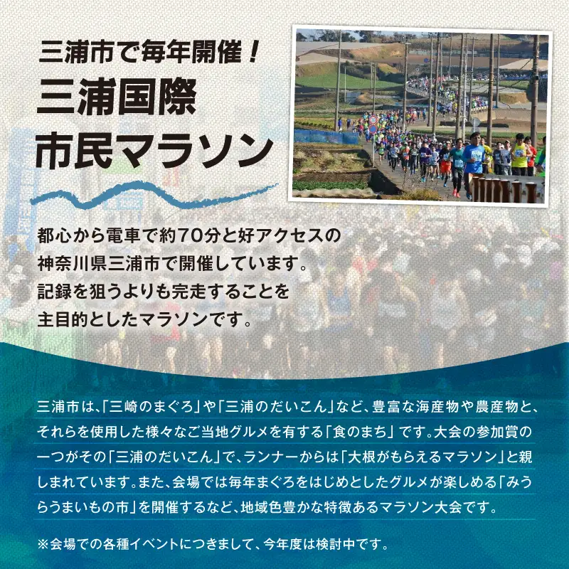 【10kmラン】三浦国際市民マラソンふるさと納税特別エントリー M037-015 マラソン 5kmラン 三浦国際市民マラソン