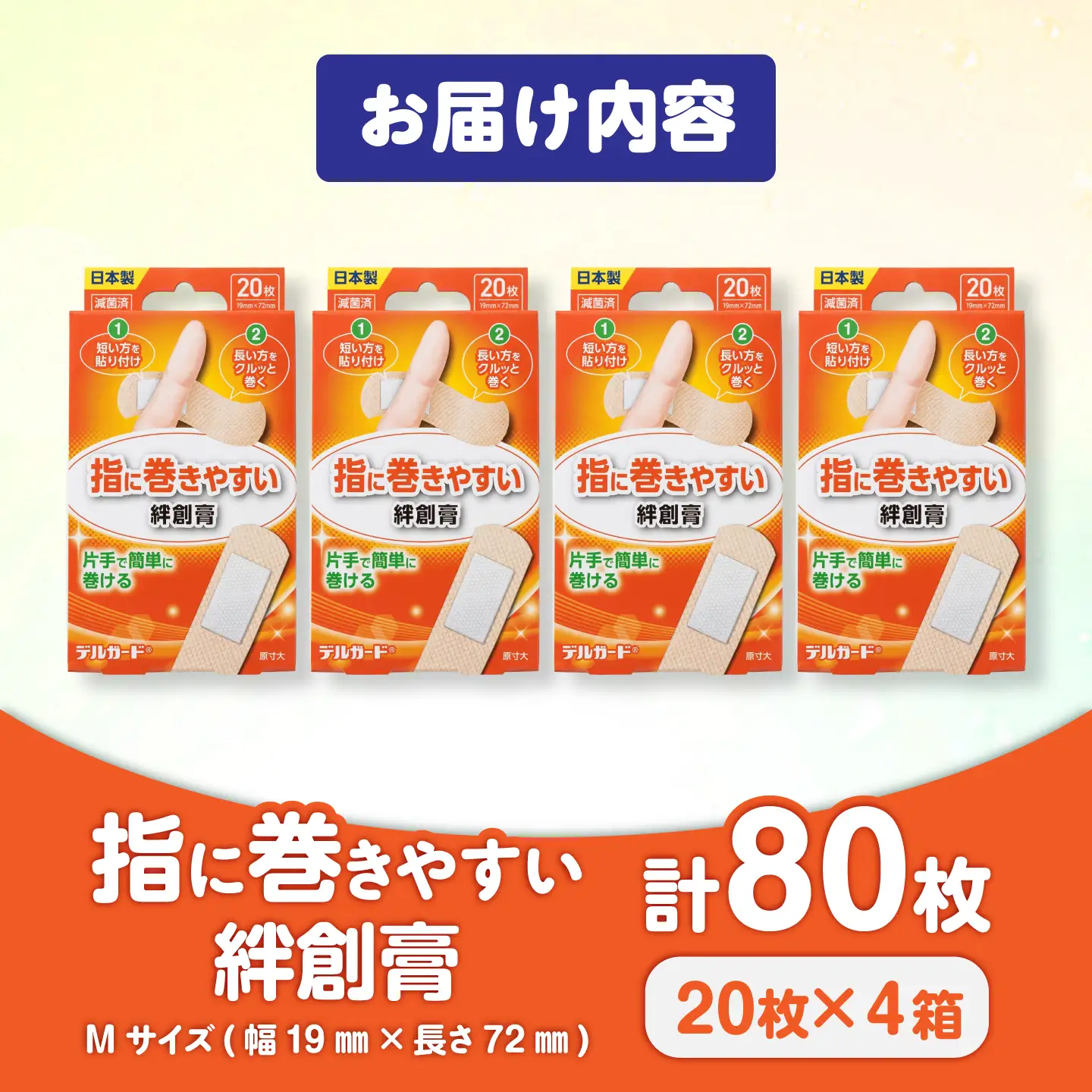 指に巻きやすい絆創膏 Mサイズ 20枚×4箱 絆創膏 BHAY026