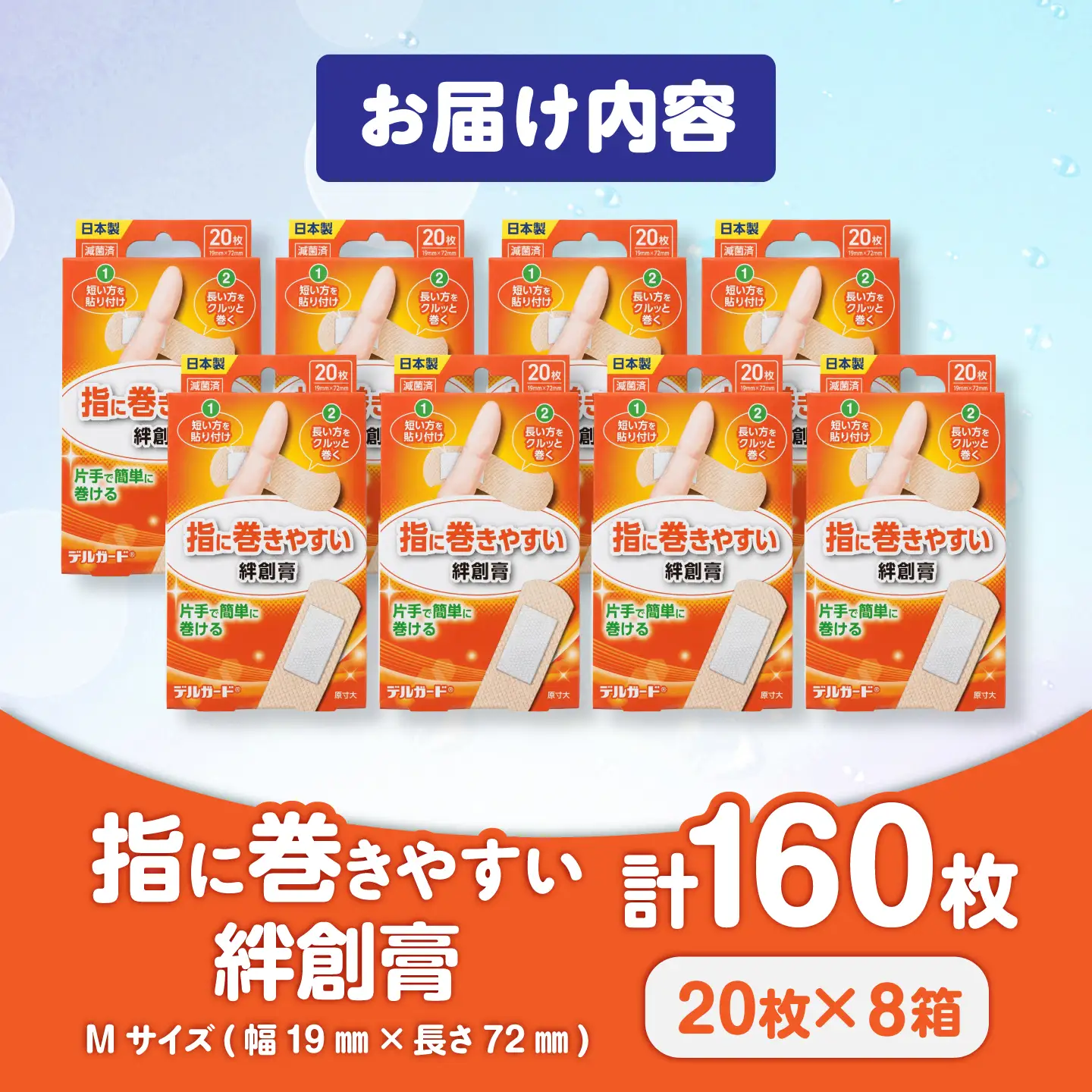 指に巻きやすい絆創膏 Mサイズ 20枚×8箱(計160枚) 絆創膏 BHAY027